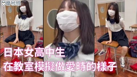 日本女高中生在教室模擬做愛時的樣子，呻吟的好可愛啊 A片