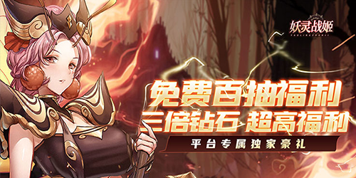 妖灵战姬（百抽三倍钻）