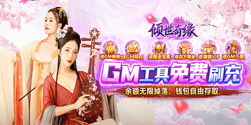 傾世奇緣（GM免費直充）