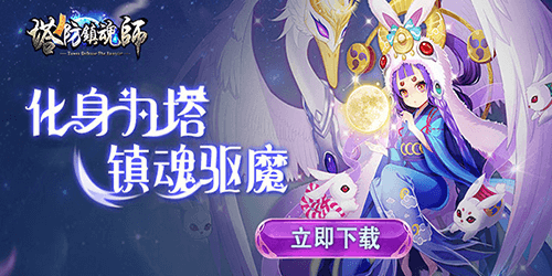 塔防鎮魂師（高返送萬鑽）