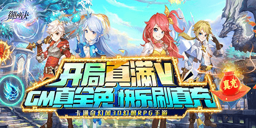 禦神決（GM全免刷充器）