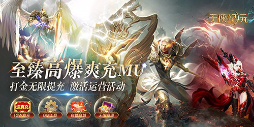 天使纪元（至臻高爆爽充MU）