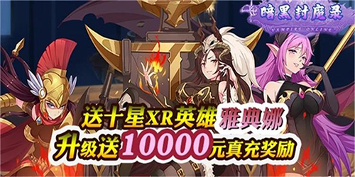 暗黑封魔录-送女神万充
