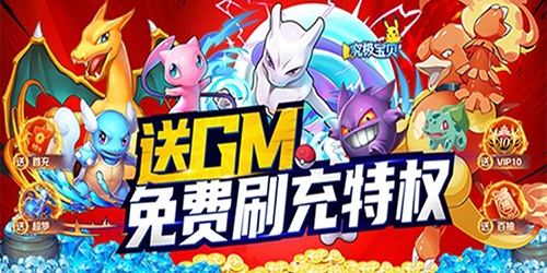究极宝贝（GM免费刷充)