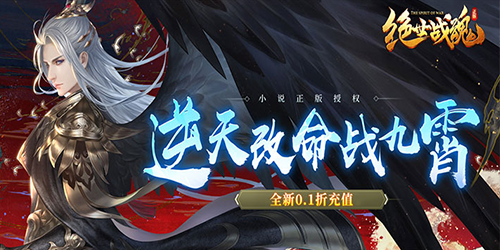 绝世战魂：前传（0.1折战九宵）