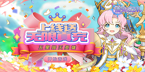 潘多拉归来（抽充天天送）