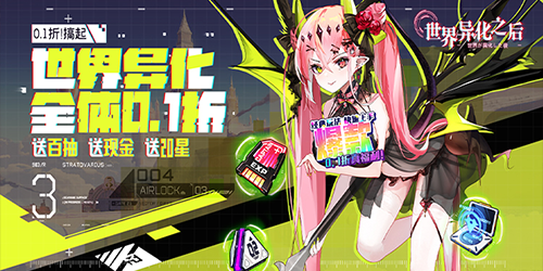 世界异化之后（充值竟成0.1折）
