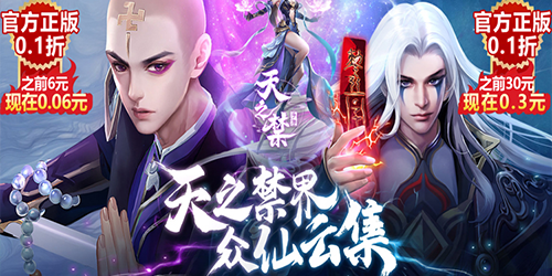 天之禁：诸界破碎（0.1折）