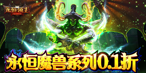 永恒领主（魔兽风格0.1折）